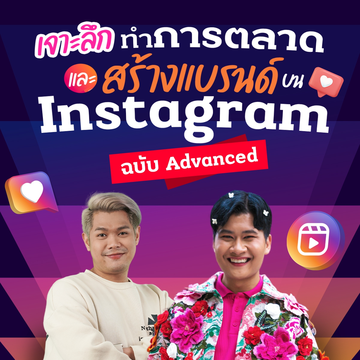 เจาะลึกการทำการตลาดและสร้างแบรนด์บน Instagram ฉบับ Advanced