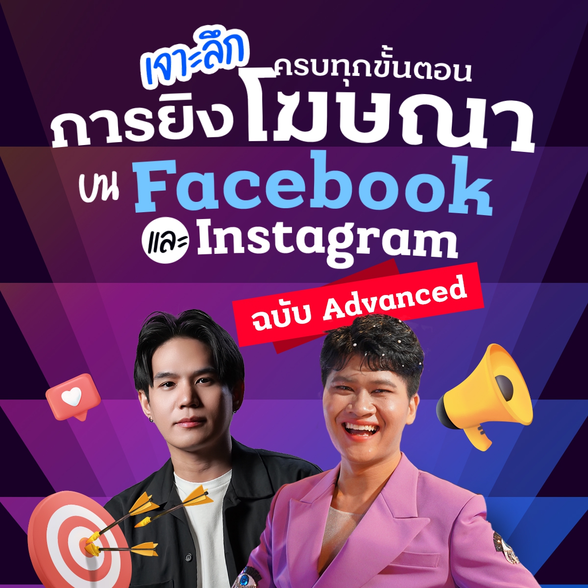 เจาะลึกครบทุกขั้นตอน การยิงโฆษณาบน Facebook และ Instagram
