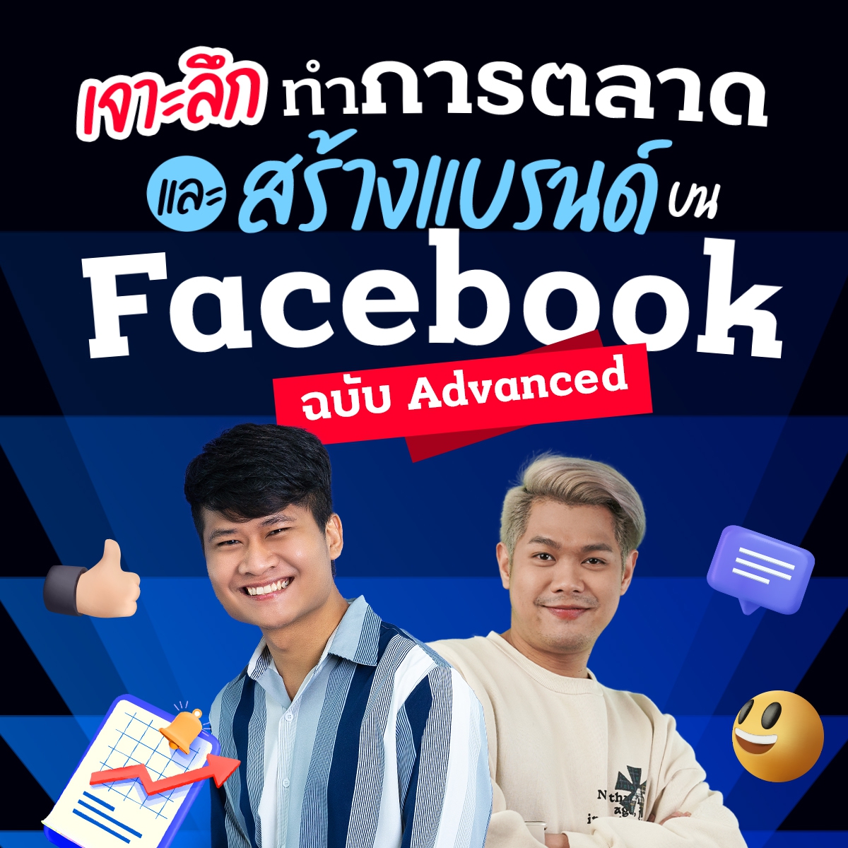 เจาะลึกการทำการตลาดและสร้างแบรนด์ บน Facebook  ฉบับ Advance
