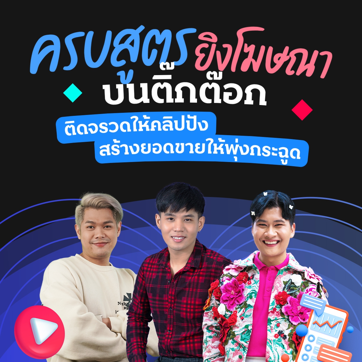 ครบสูตรยิงโฆษณาบน TikTok ติดจรวดให้คลิปปัง สร้างยอดขายให้พุ่งกระฉูด