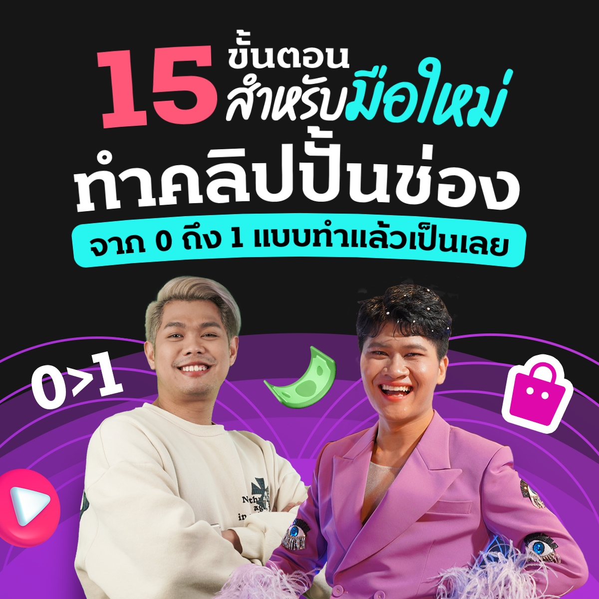 15 ขั้นตอนสำหรับมือใหม่ TikTok จาก 0 ถึง 1 แบบทำแล้วเป็นเลย