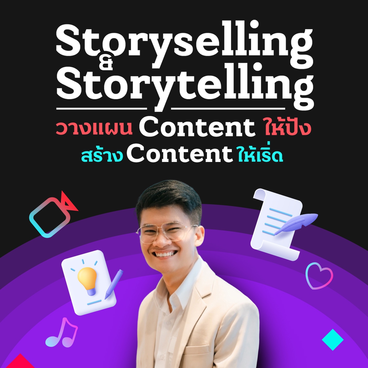 Story Sell & Telling วางแผน Content ให้ปัง สร้าง Content ให้เริ่ด