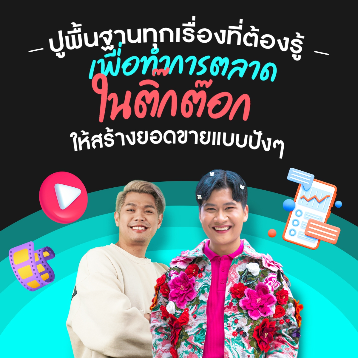 ปูพื้นฐานทุกเรื่องที่ต้องรู้ เพื่อทำการตลาดใน TikTok ให้สร้างยอดขายแบบปังๆ