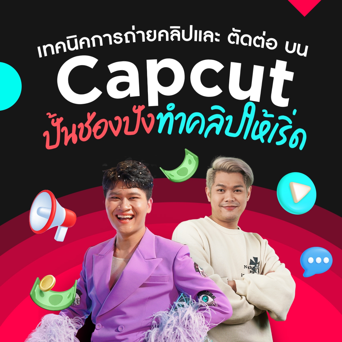 เทคนิคการถ่ายคลิป และ ตัดต่อ บน Capcut ปั้นช่องปังทำคลิปให้เริ่ด