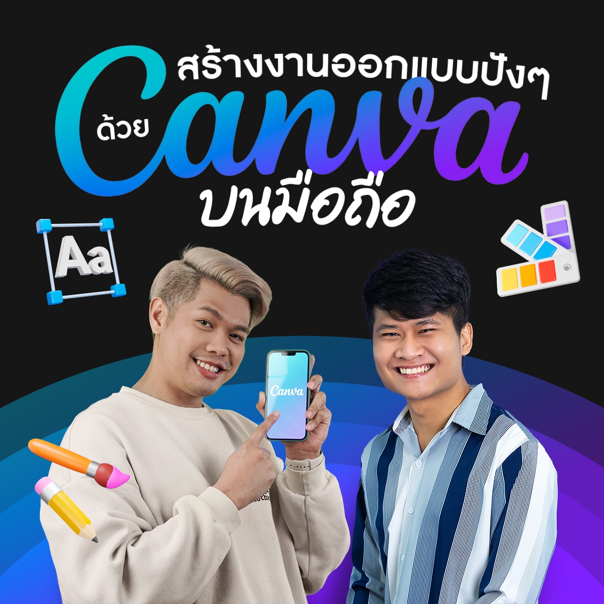 สร้างงานออกแบบปัง ๆ ด้วย Canva บนมือถือ