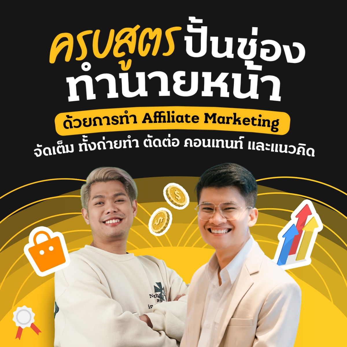 ครบสูตรปั้นช่องทำนายหน้า ด้วยการทำ Affiliate Marketing จัดเต็ม ทั้งถ่ายทำ ตัดต่อ คอนเทนต์
