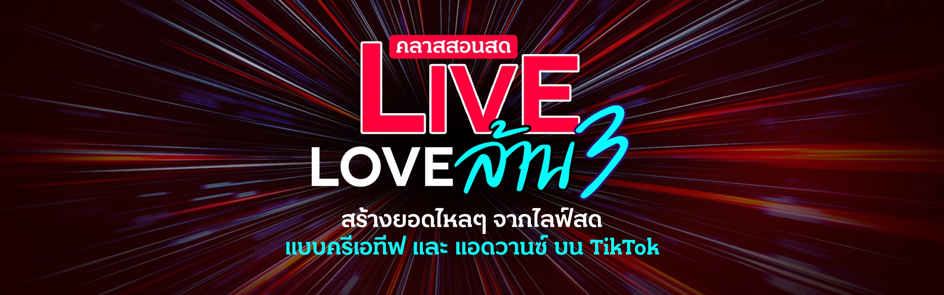 คลาสสอนสด Live Love ล้าน 3