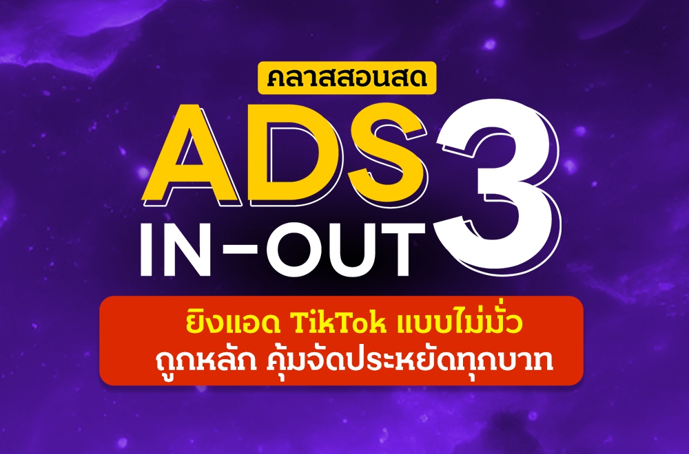 คลาสสอนสด Ads In-Out 3