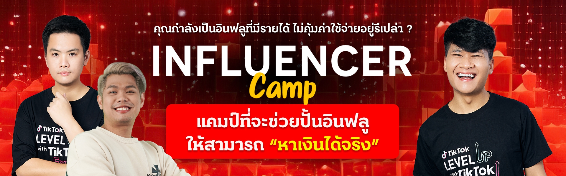 คลาสสอนสด Influencer Camp