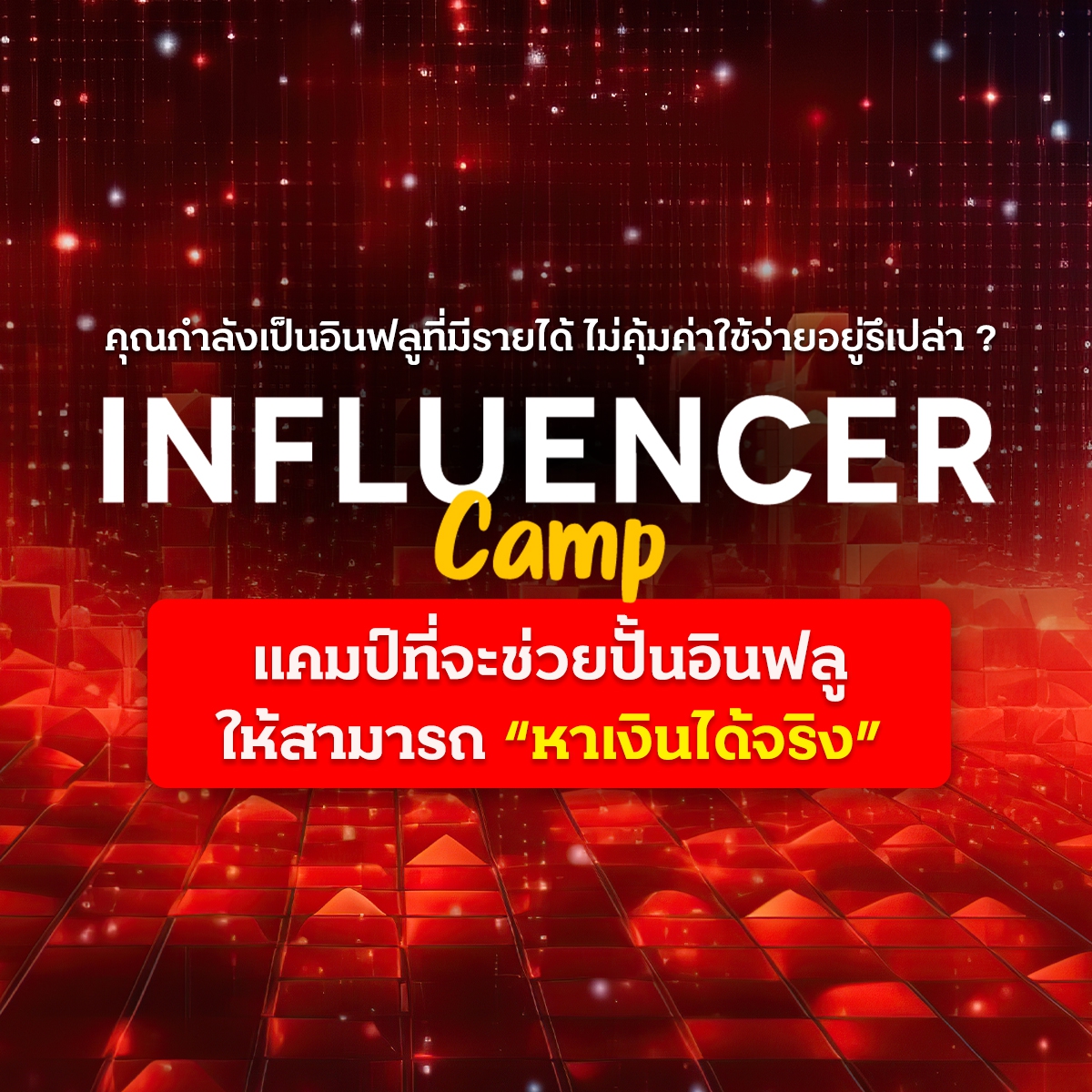 คลาสสอนสด Influencer Camp