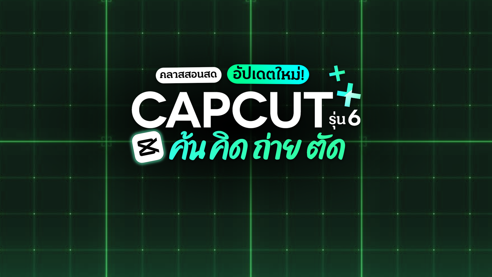 คลาสสอนสด Capcut ถ่ายปัง ตัดเริ่ด รุ่น 6