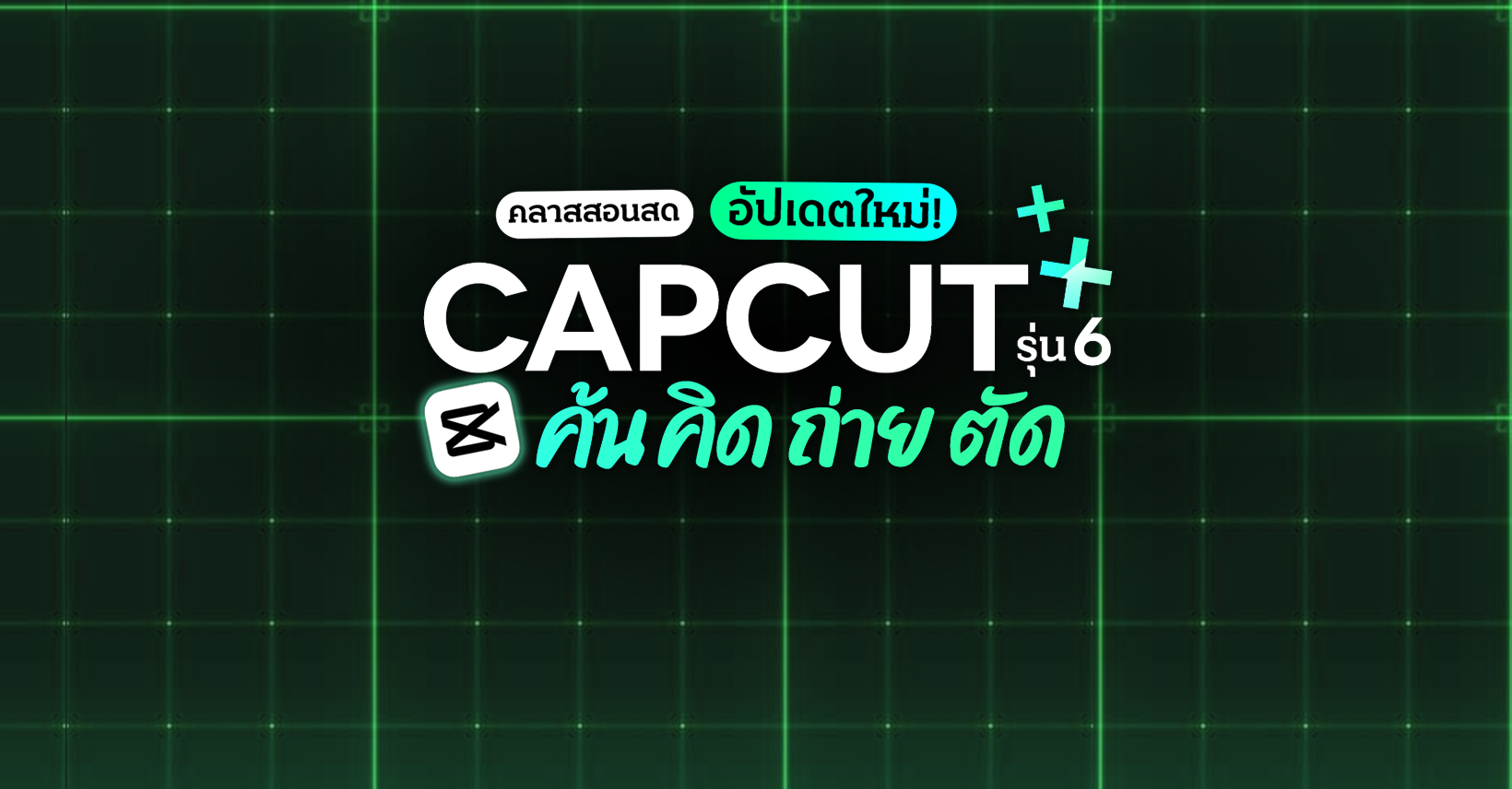 คลาสสอนสด Capcut ถ่ายปัง ตัดเริ่ด รุ่น 6