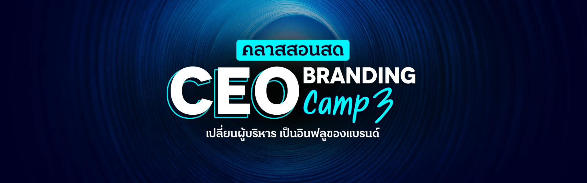 คลาสสอนสด CEO Branding Camp 3