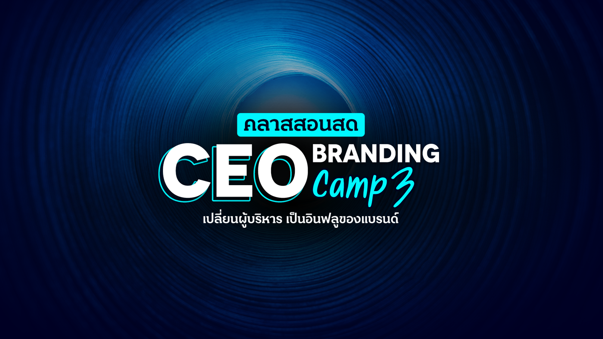 คลาสสอนสด CEO Branding Camp 3