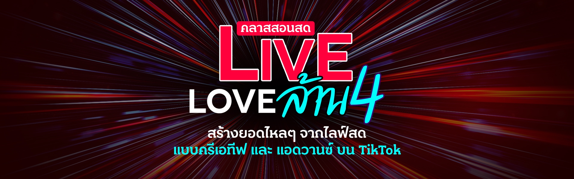 คลาสสอนสด Live Love ล้าน 4