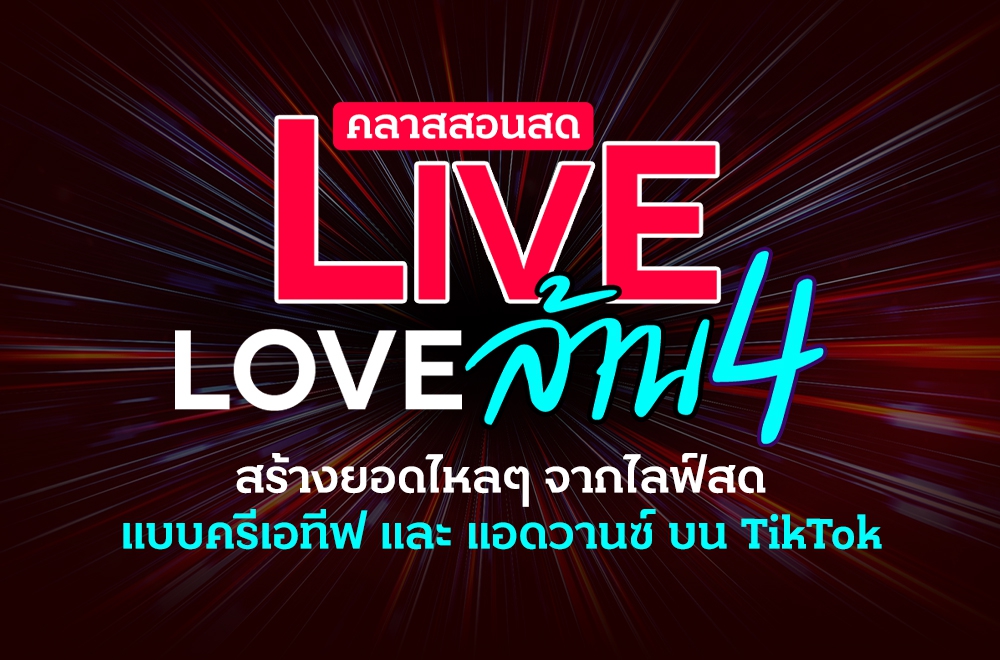 คลาสสอนสด Live Love ล้าน 4
