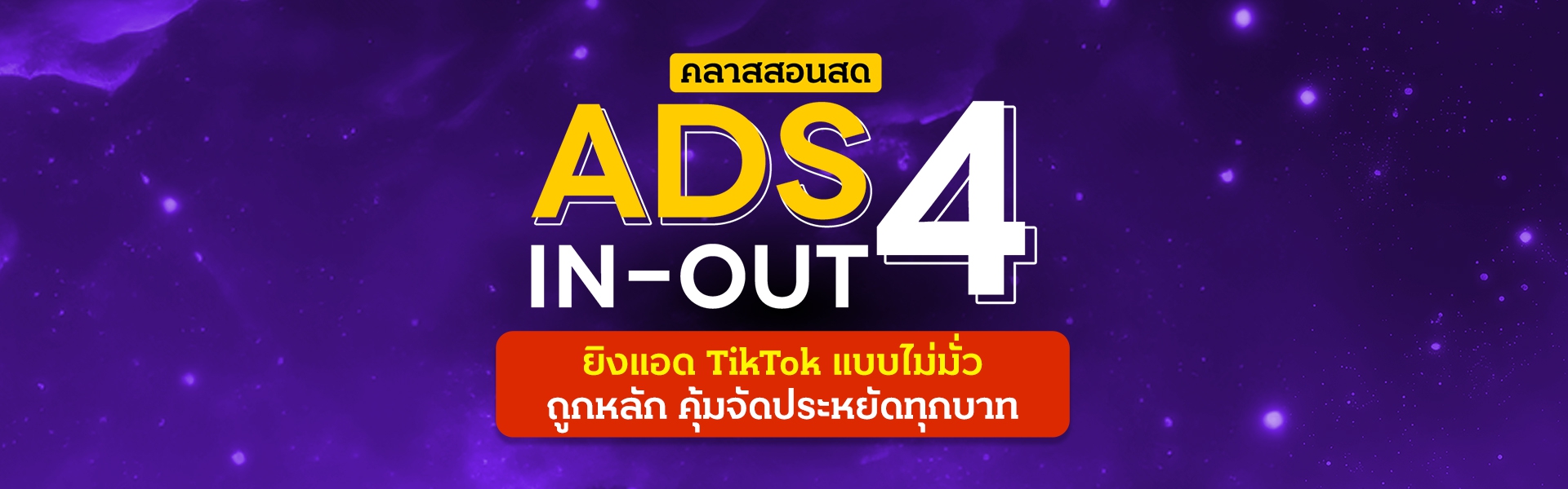คลาสสอนสด Ads In-Out 4