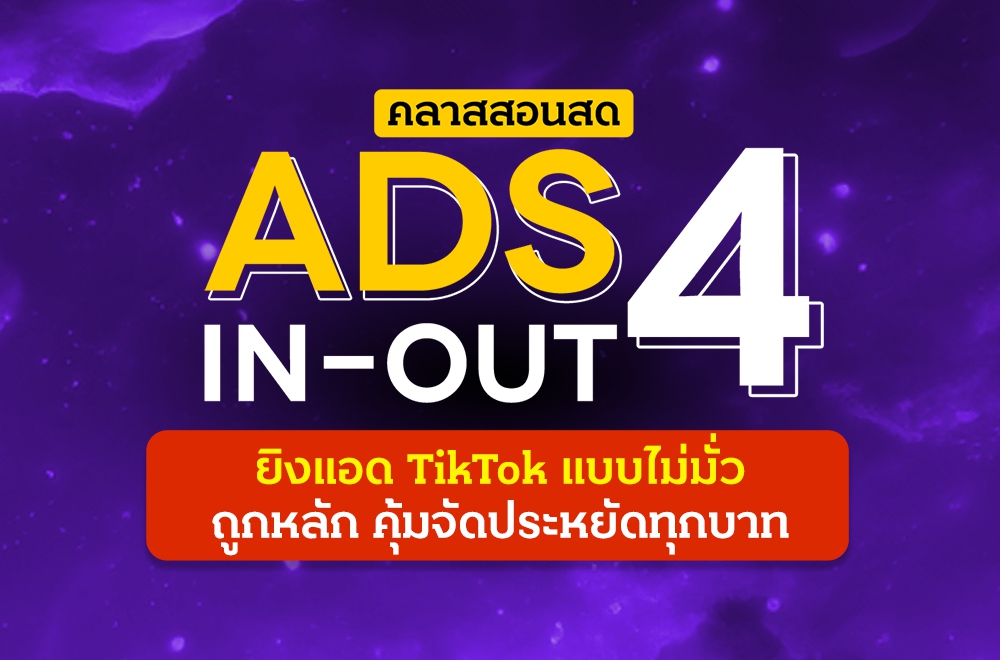 คลาสสอนสด Ads In-Out 4