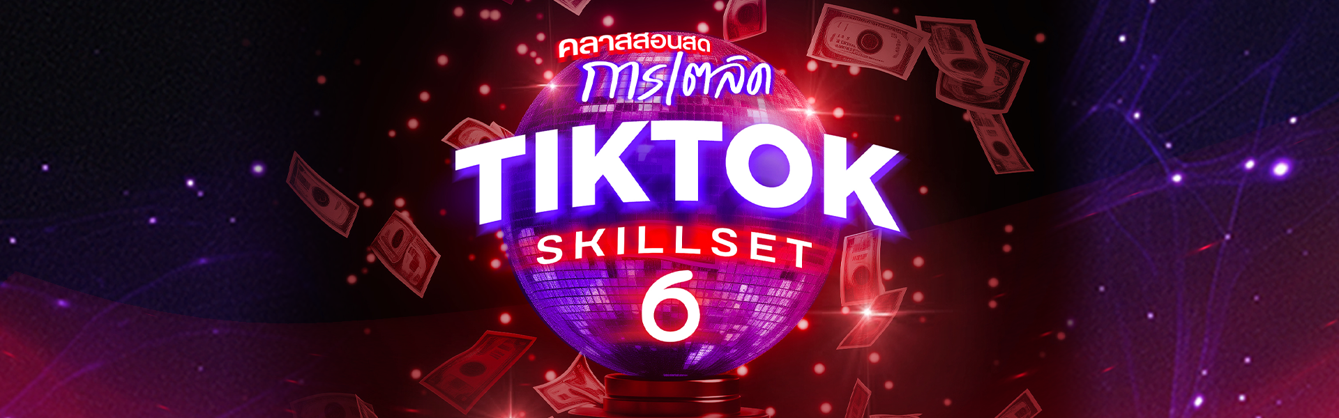 คลาสสอนสด TikTok Skill Set 6