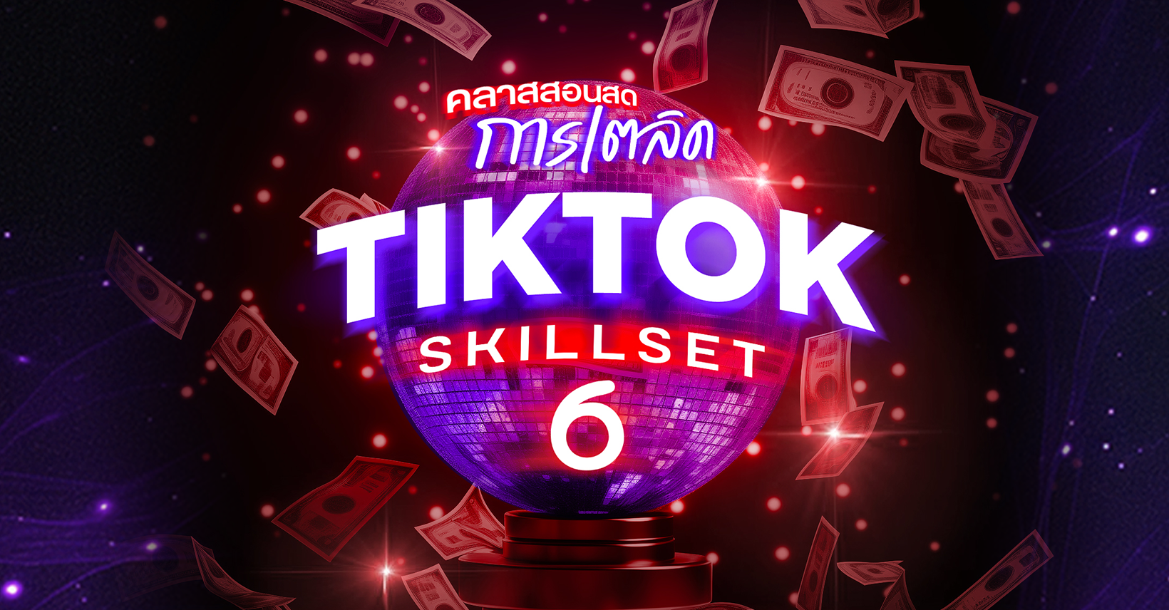 คลาสสอนสด TikTok Skill Set 6