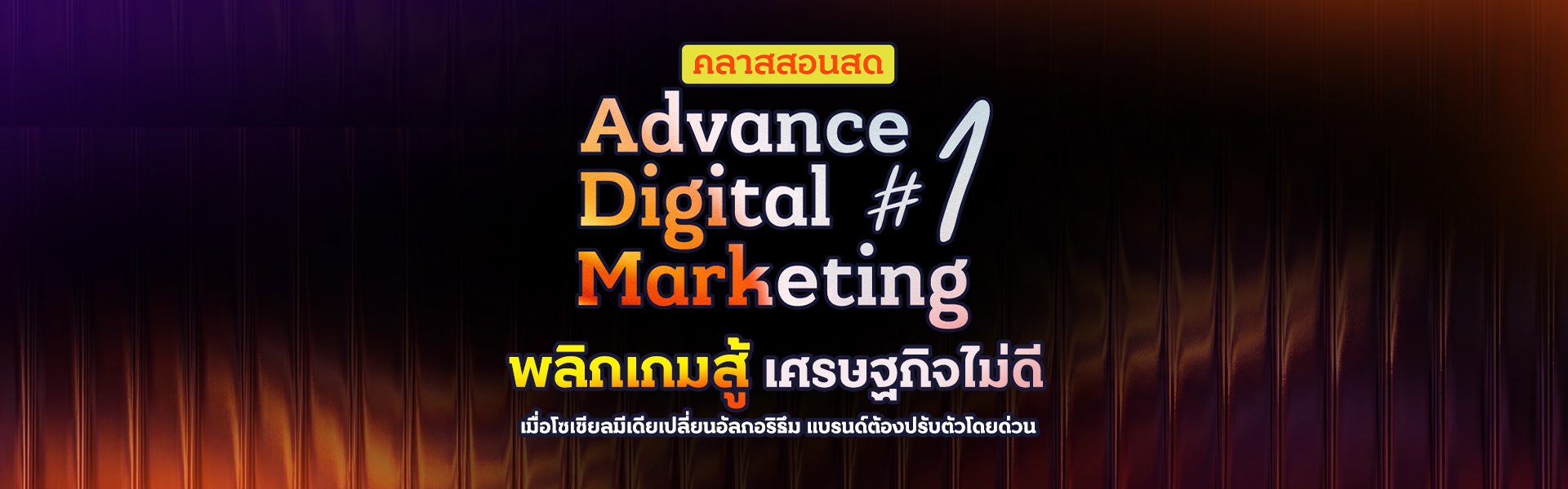 คลาสสอนสด Advance Digital Marketing 1