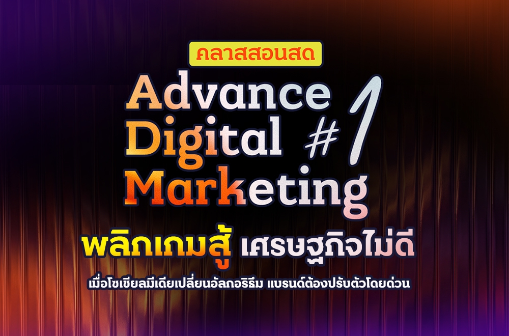 คลาสสอนสด Advance Digital Marketing 1