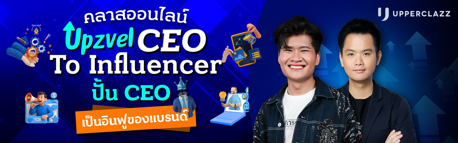 Upzvel CEO To Influencer  ปั้น CEO เป็น อินฟลูของแบรนด์