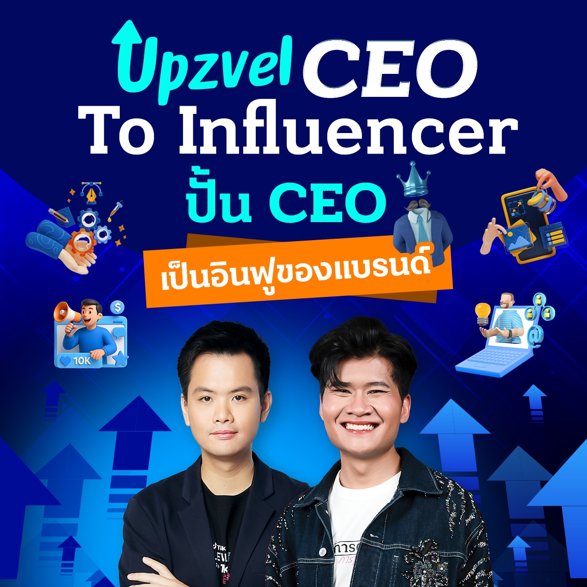 Upzvel CEO To Influencer  ปั้น CEO เป็น อินฟลูของแบรนด์