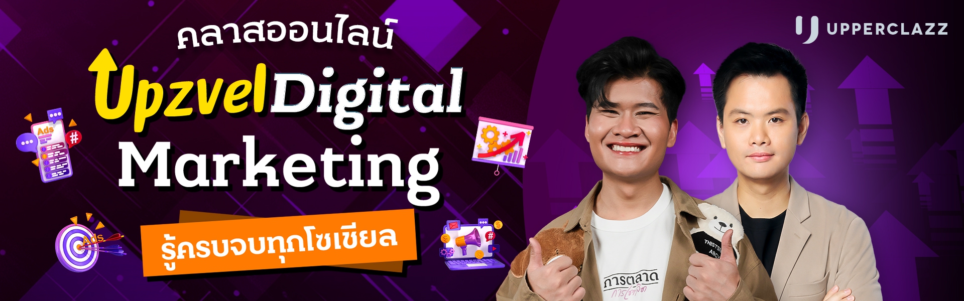 Upzvel Digital Marketing รู้ครบจบทุกโซเชียล