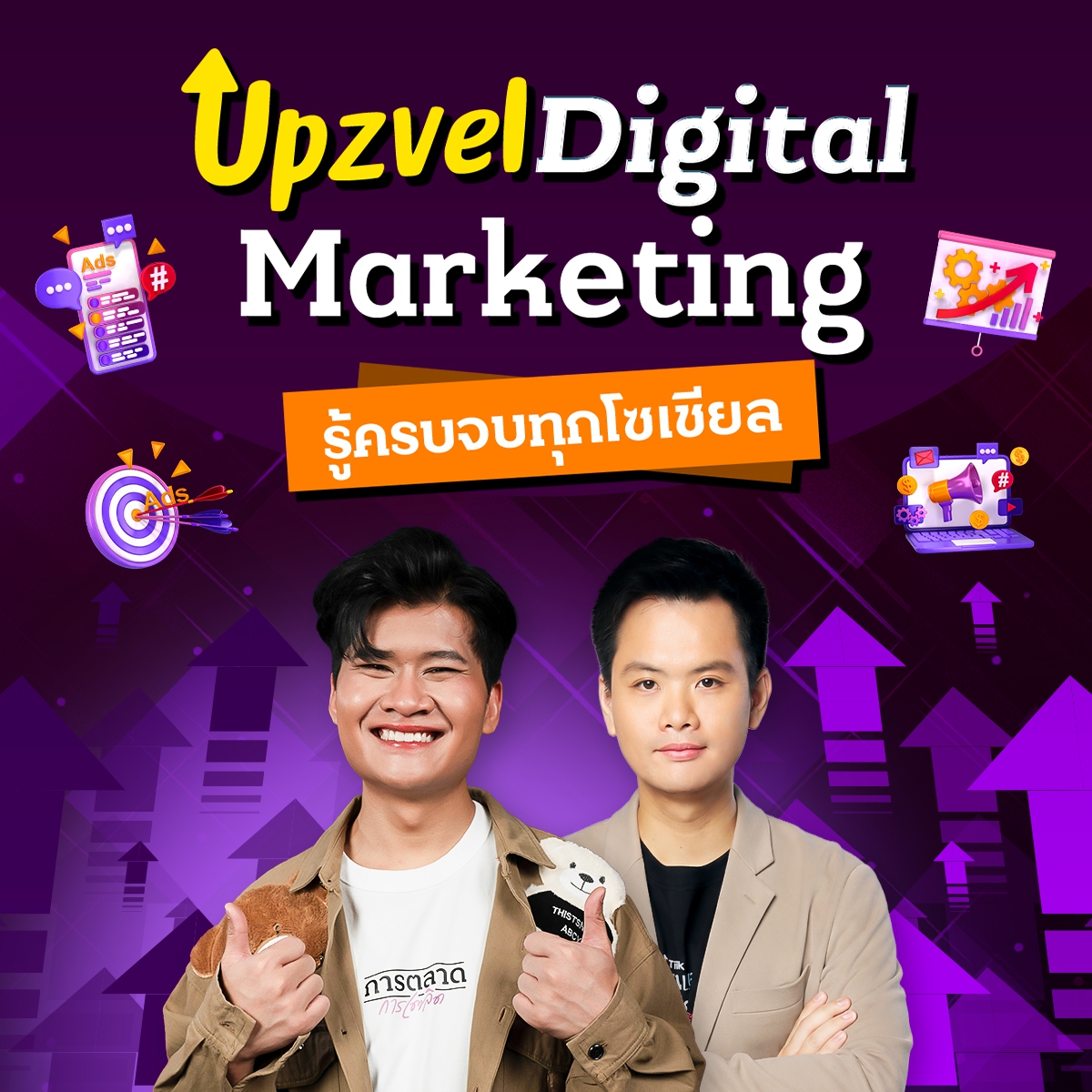 Upzvel Digital Marketing รู้ครบจบทุกโซเชียล