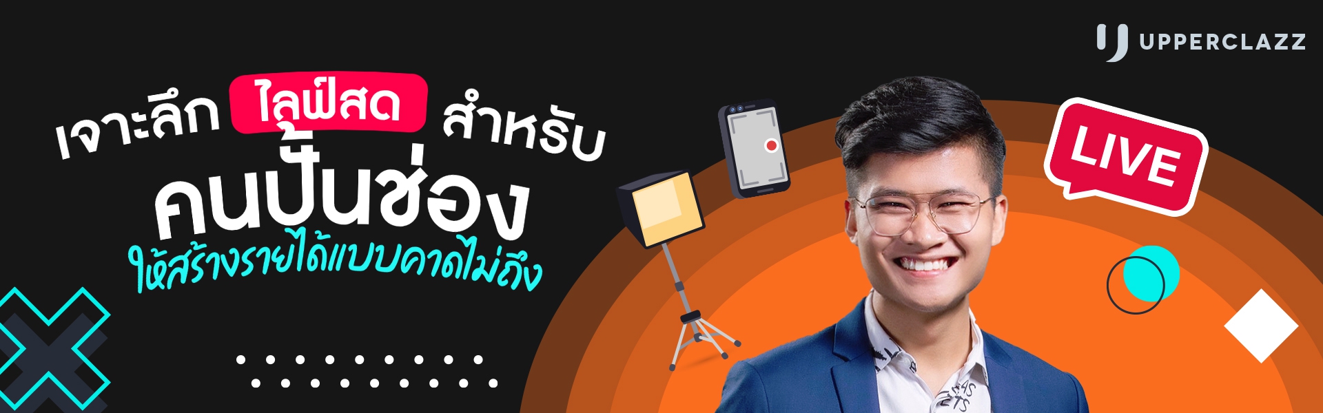 เจาะลึกไลฟ์สดบน TikTok ให้สร้างรายได้แบบคาดไม่ถึง