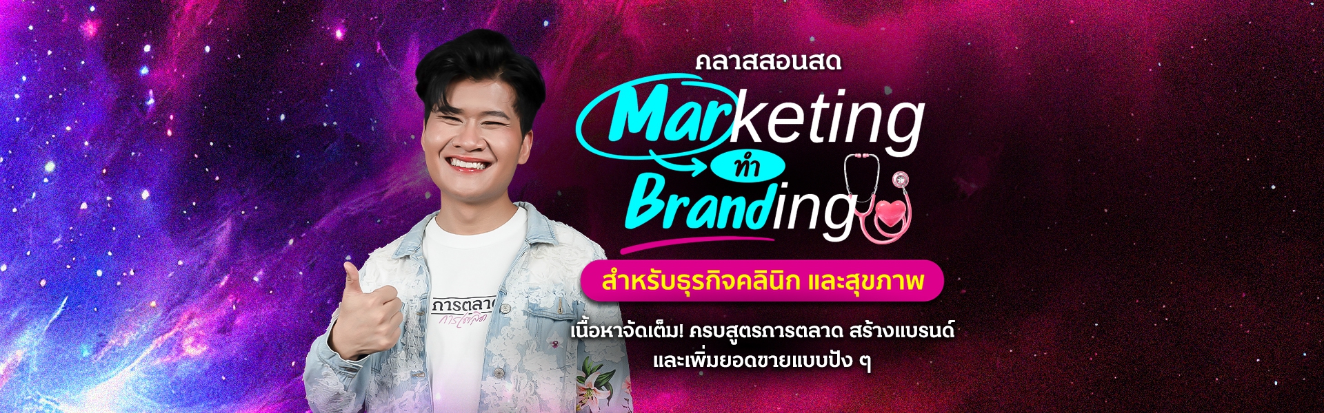 Marketing ทำ Branding  สำหรับธุรกิจคลินิกและสุขภาพ