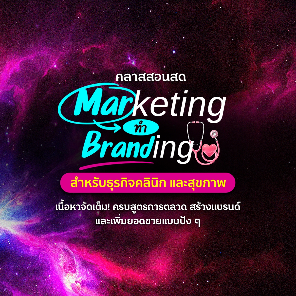 Marketing ทำ Branding  สำหรับธุรกิจคลินิกและสุขภาพ