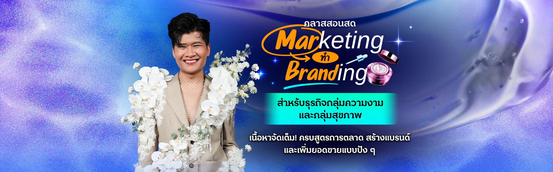 Marketing ทำ Branding สำหรับธุรกิจกลุ่มความงาม และกลุ่มสุขภาพ
