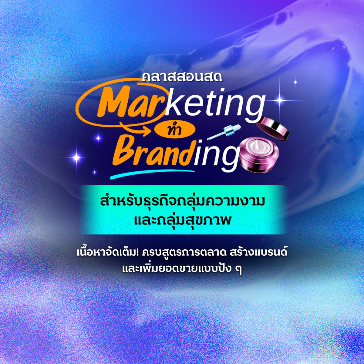 Marketing ทำ Branding สำหรับธุรกิจกลุ่มความงาม และกลุ่มสุขภาพ