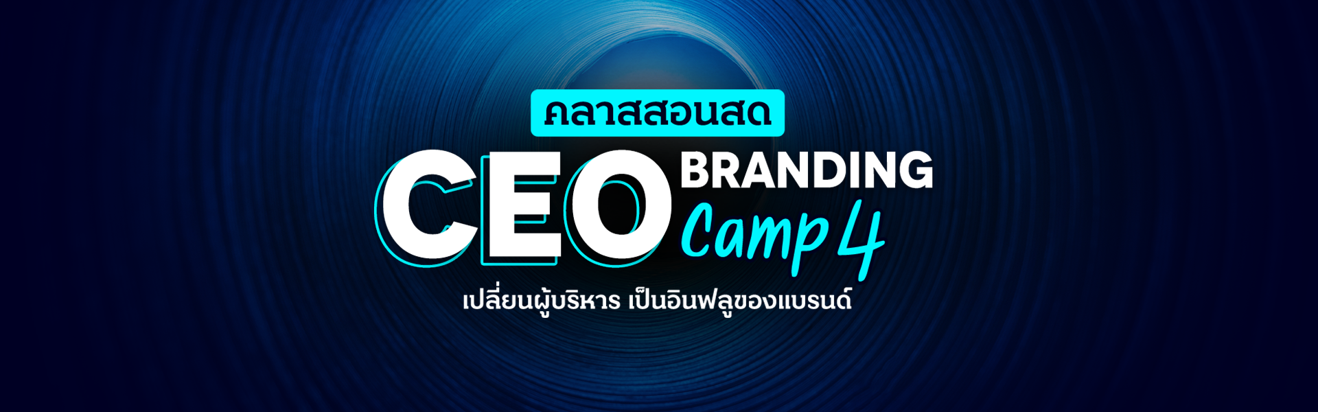 คลาสสอนสด CEO Branding Camp 4
