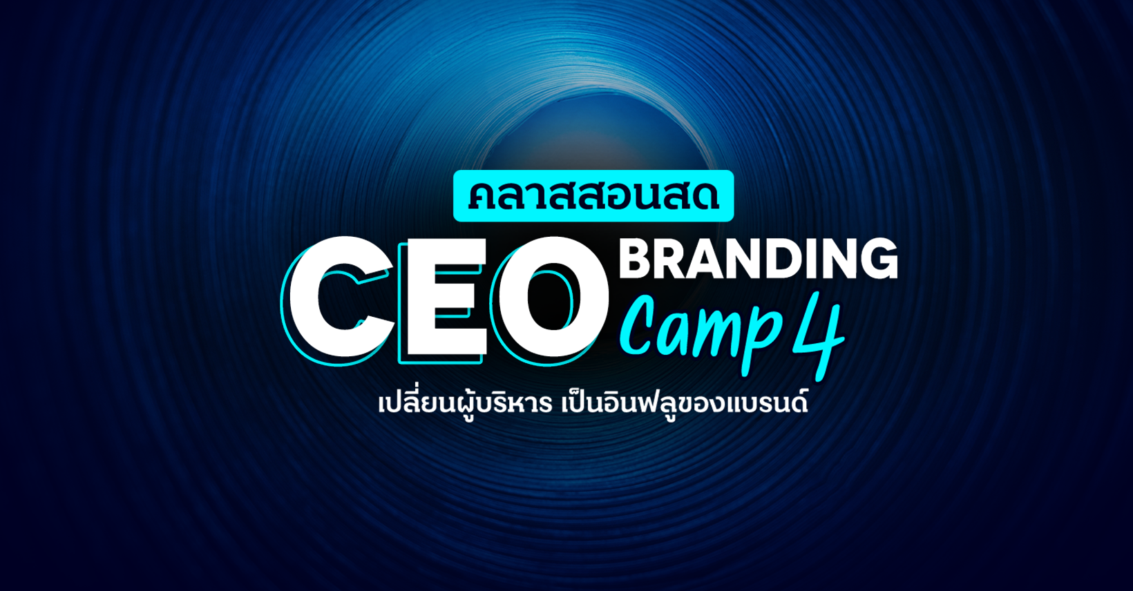 คลาสสอนสด CEO Branding Camp 4