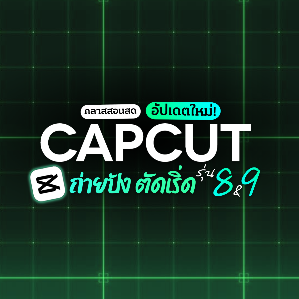 คลาสสอนสด Capcut ถ่ายปัง ตัดเริ่ด รุ่น 8-9