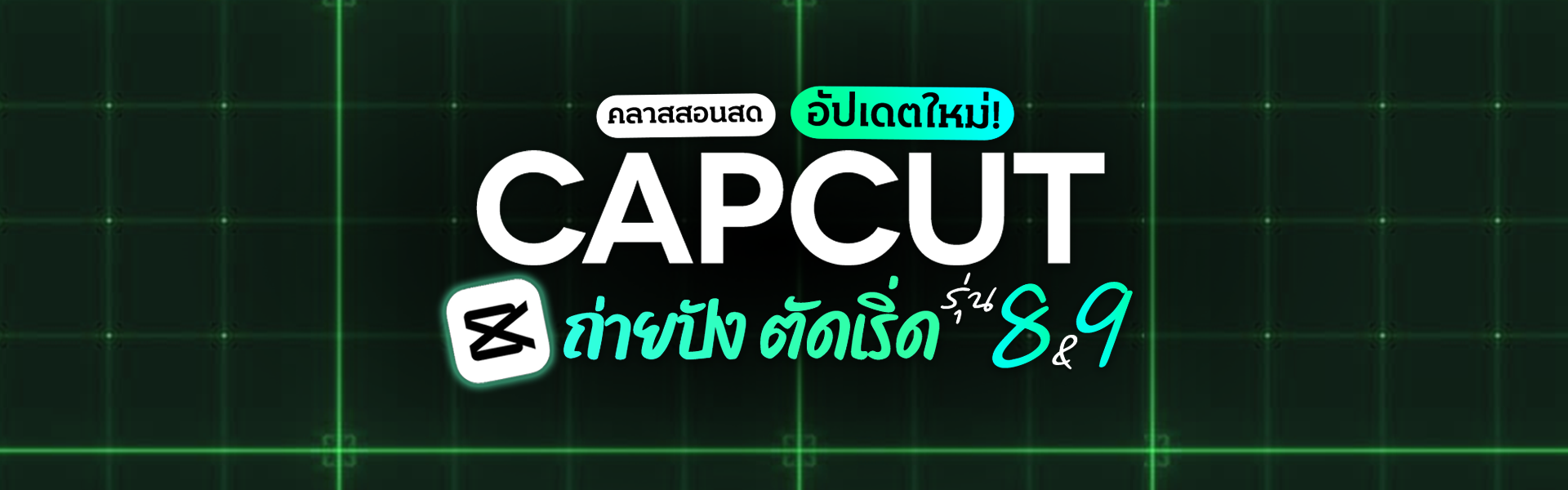 คลาสสอนสด Capcut ถ่ายปัง ตัดเริ่ด รุ่น 8-9